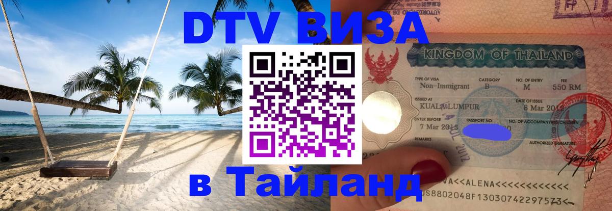 Электронная виза DTV в Тайланд Мехико 