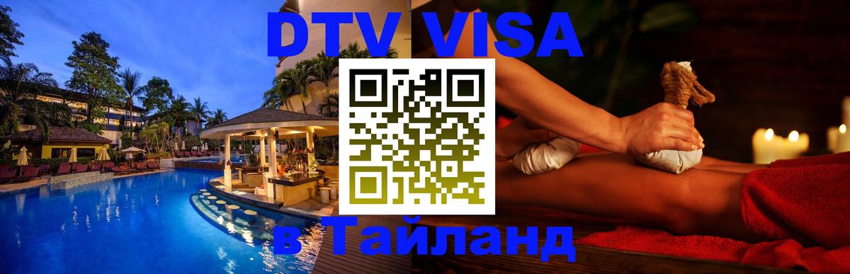 DTV виза Тайланд Мехико 