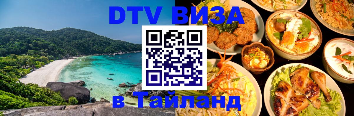 Стоимость и условия DTV визы — оформление в Таиланд под ключ - 